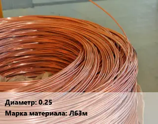 Латунная проволока 0.25 Марка: Л63м